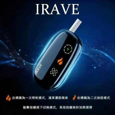 IRAVE 加熱菸機
